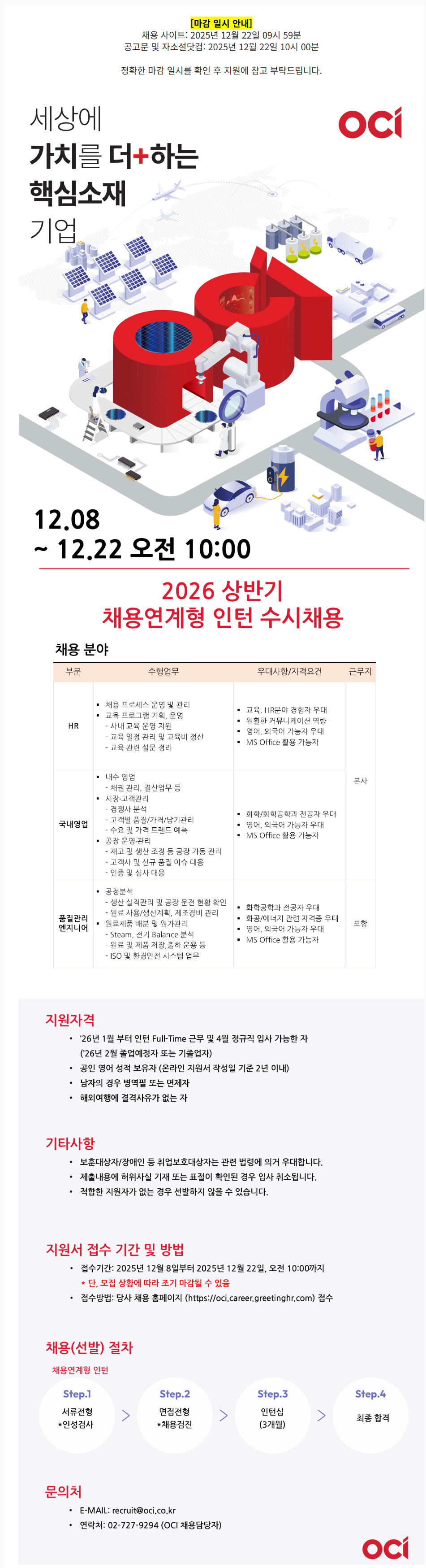 [OCI] 2026 상반기 채용연계형 인턴 수시채용