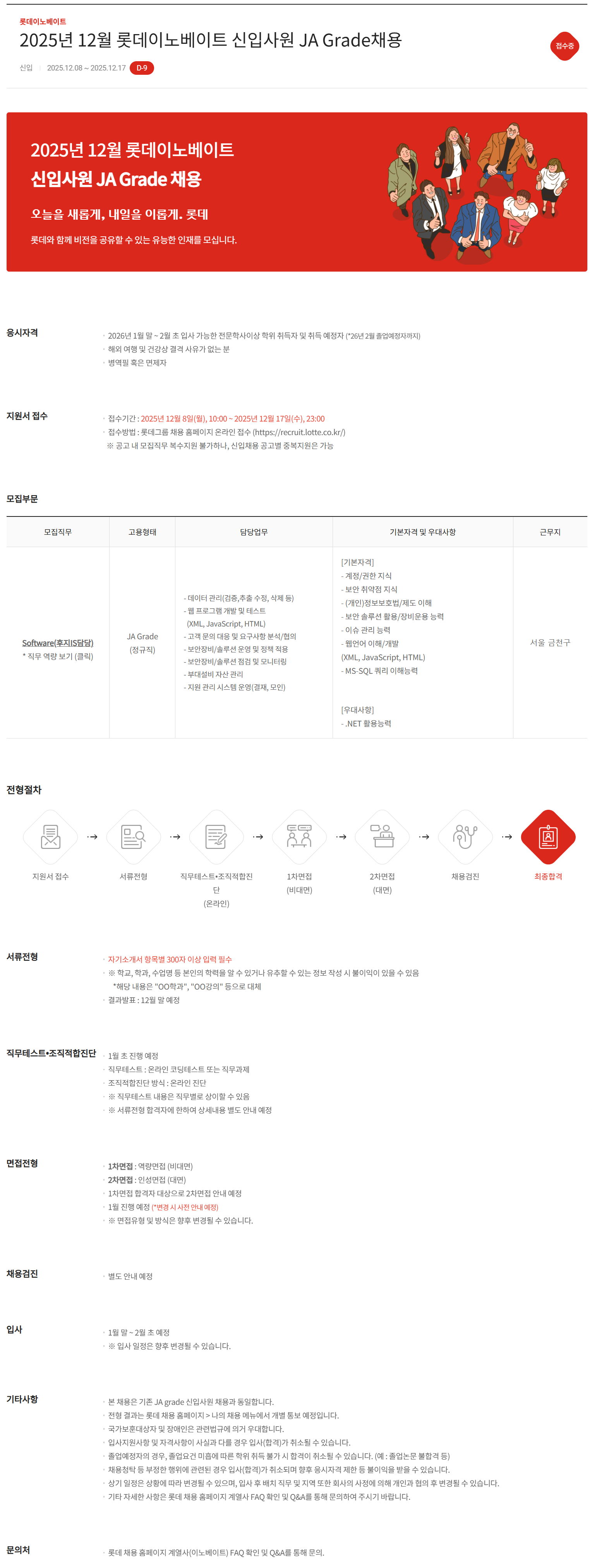 [롯데이노베이트] 2025년 12월 롯데이노베이트 신입사원 JA Grade채용