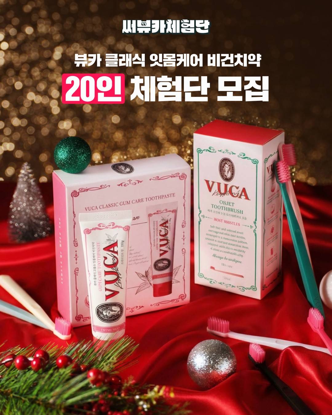 뷰카 클래식 잇몸케어 비건치약  20인 체험단 모집