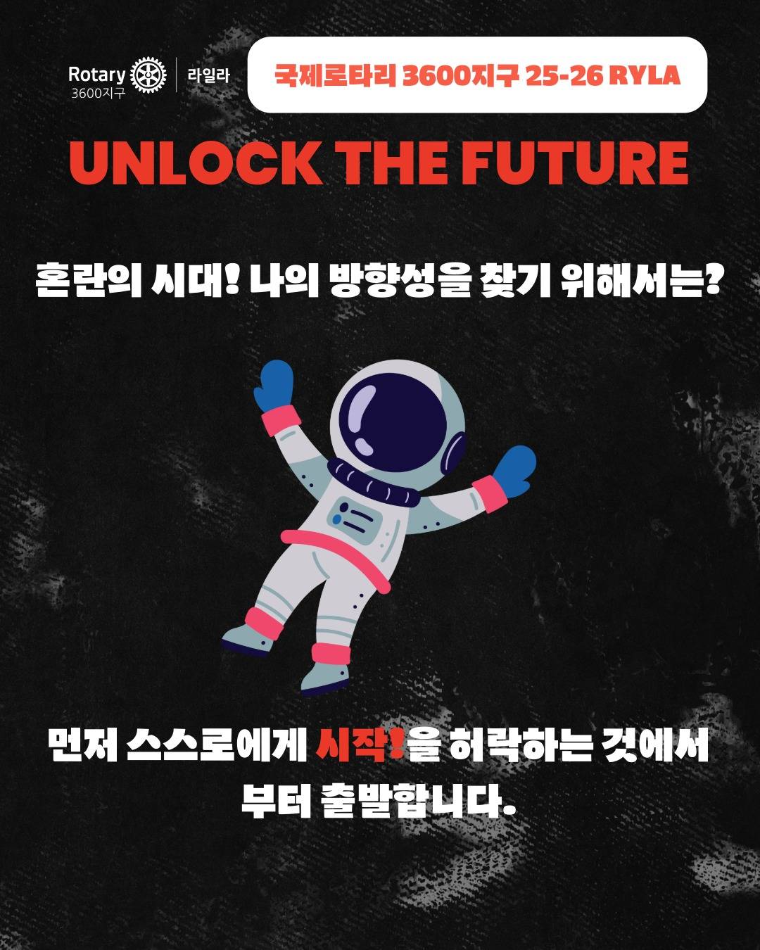 25-26RYLA : Unlock the Future(나의 미래의 문을 여는시간) 참가자 모집