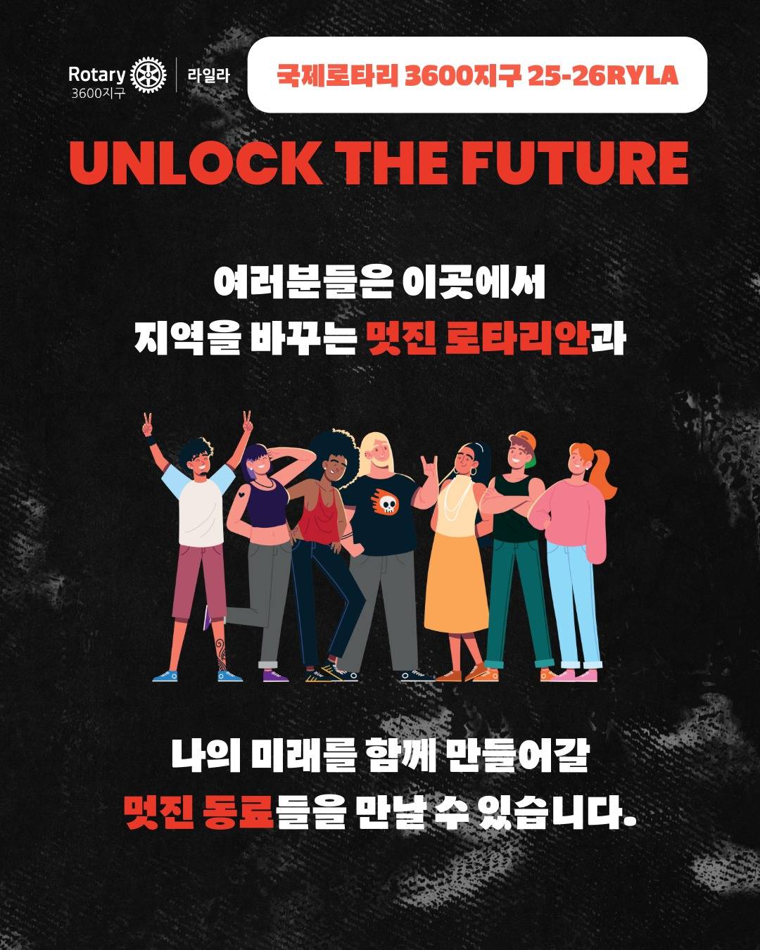 25-26RYLA : Unlock the Future(나의 미래의 문을 여는시간) 참가자 모집