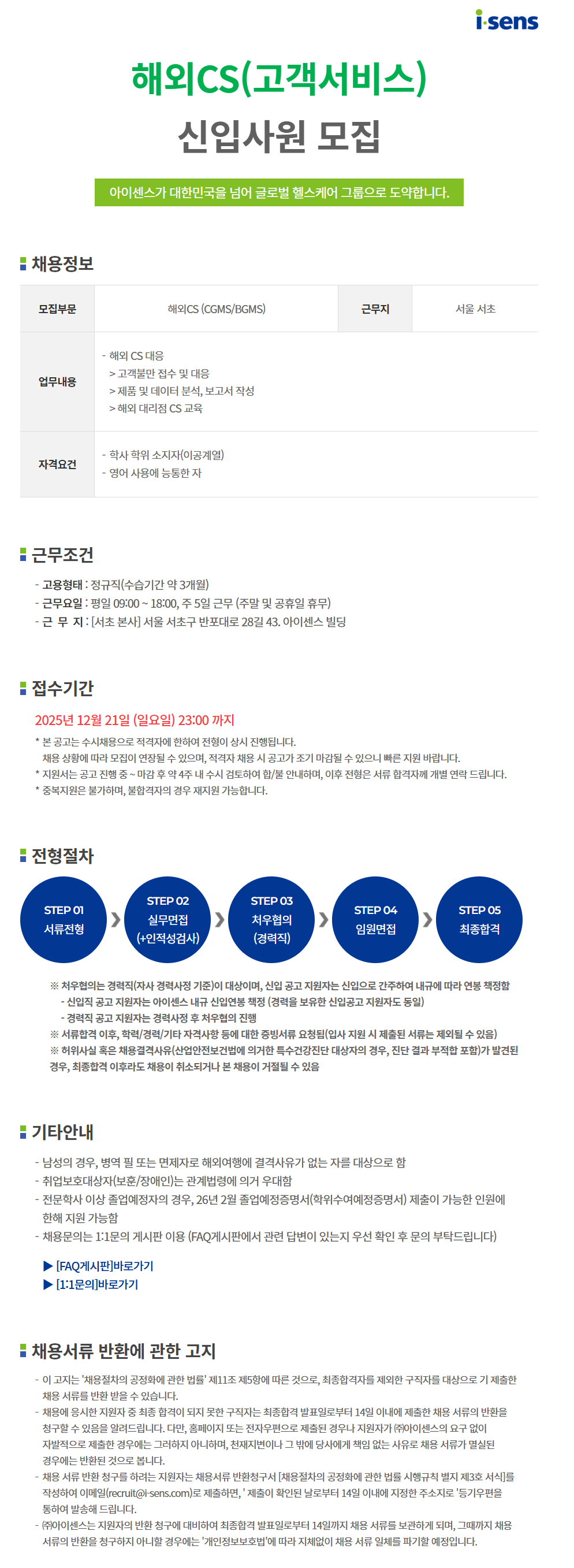 아이센스] [일반직] 해외CS 신입사원 모집 (~12/21) | 공모전 대외활동-링커리어