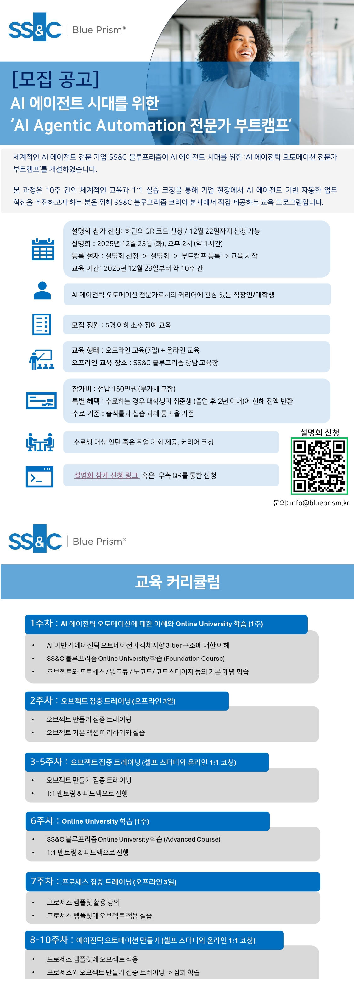 SS&C 블루프리즘 AI 에이전틱 오토메이션 전문가 부트캠프