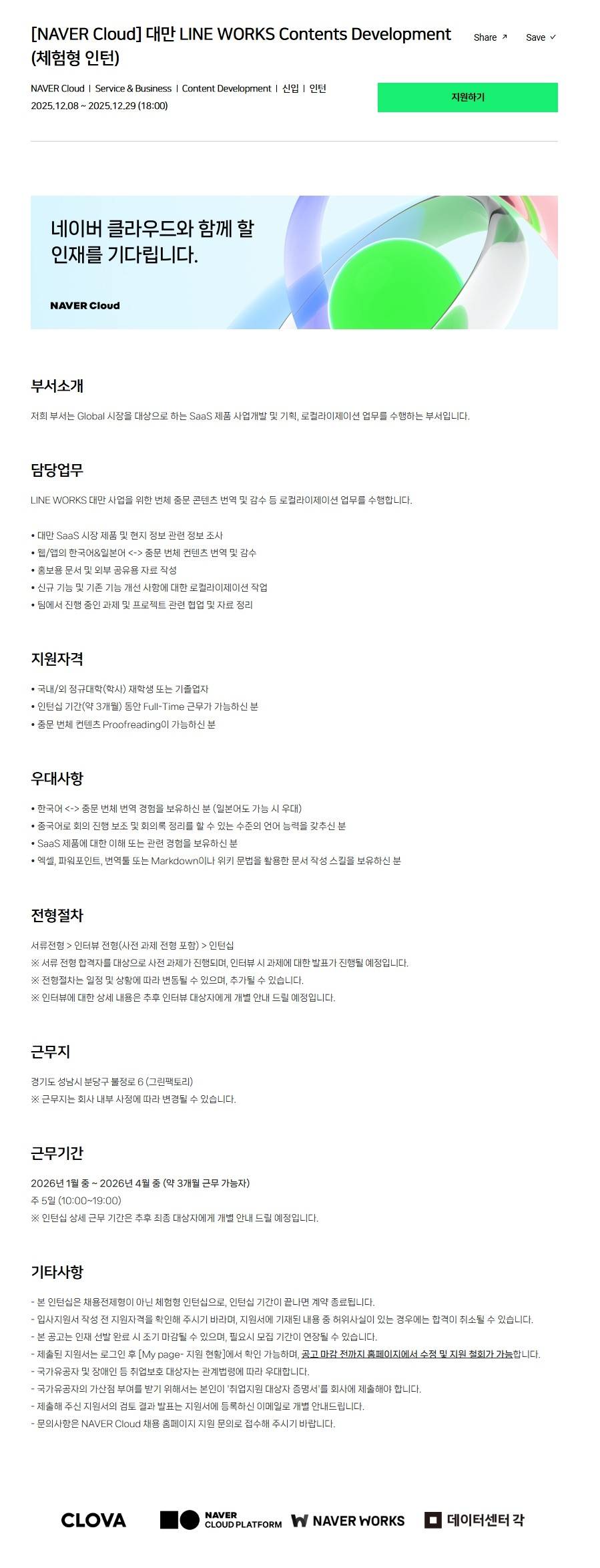 [NAVER Cloud] 대만 LINE WORKS Contents Development (체험형 인턴)