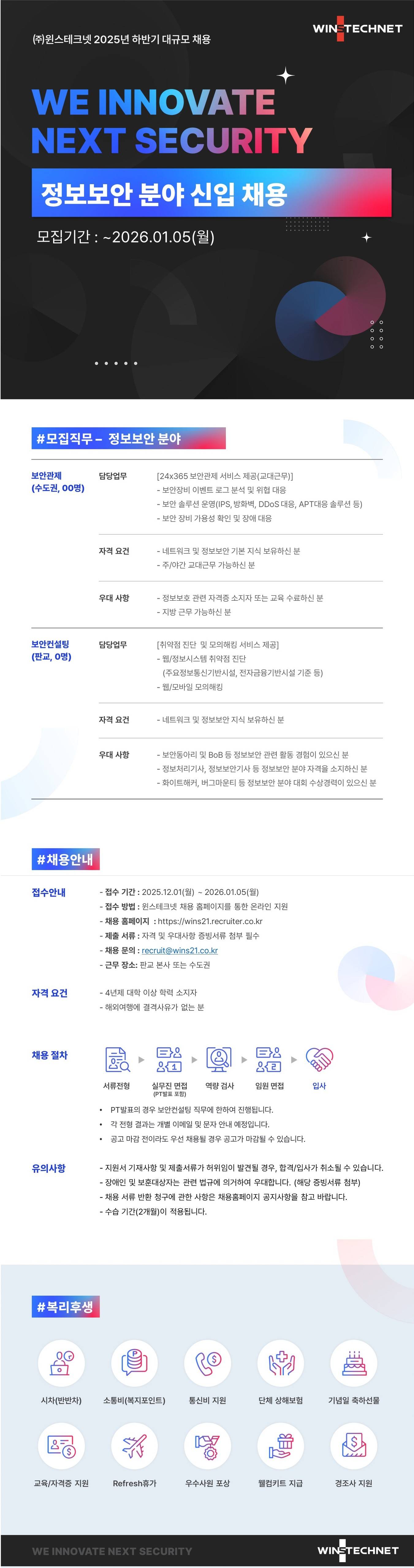 [윈스테크넷] 2025년 하반기 대규모 채용 (신입) - 정보보안 분야
