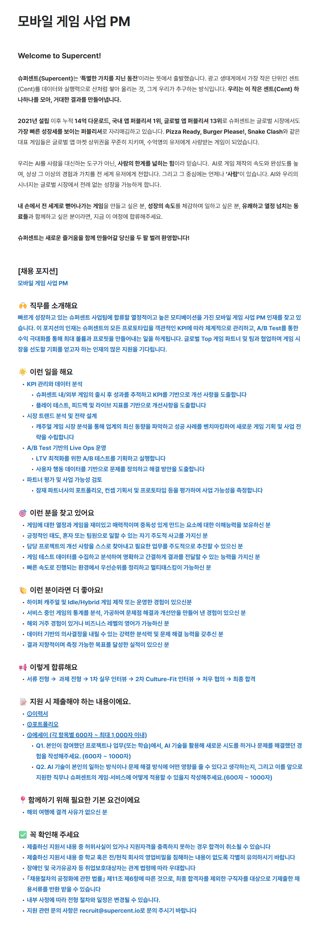 슈퍼센트] 모바일 게임 사업 PM 채용 | 공모전 대외활동-링커리어