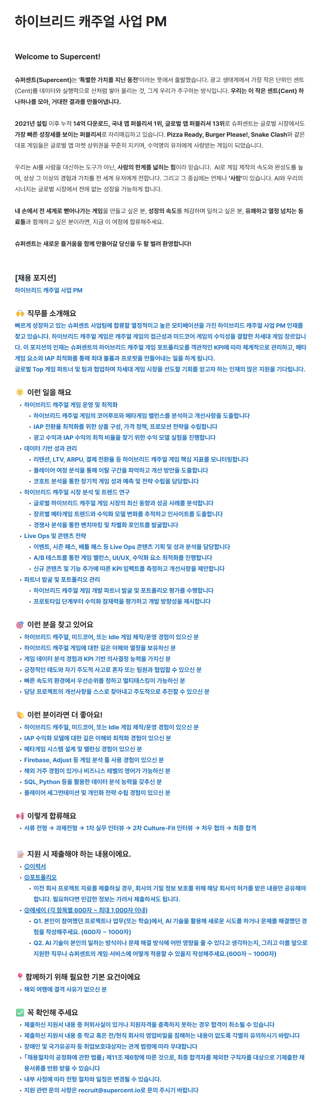 [슈퍼센트] 하이브리드 캐주얼 사업 PM 채용