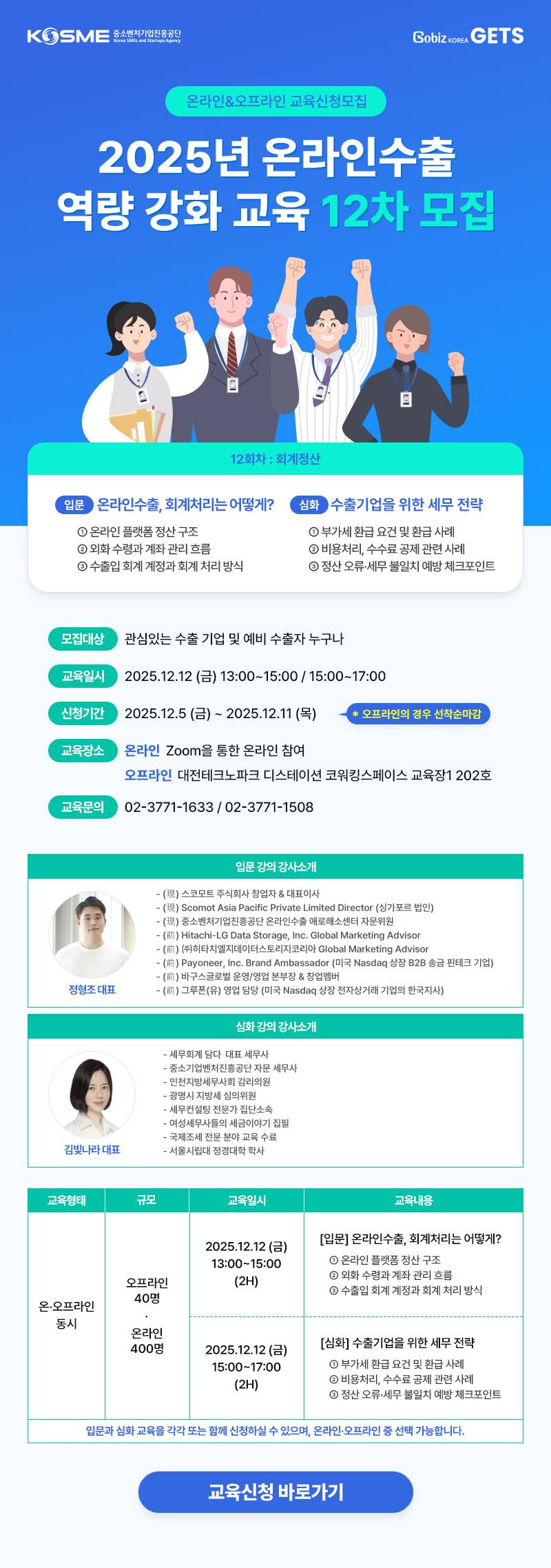 2025 온라인수출 역량강화교육 12차 (오프라인- 대전)