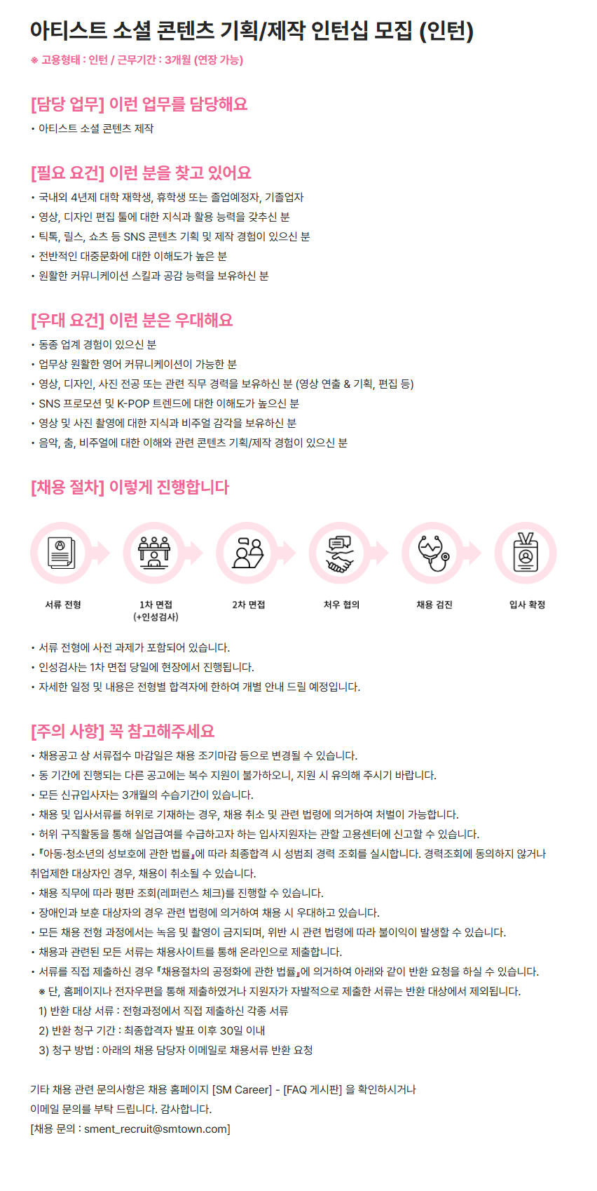 [SM엔터테인먼트] 아티스트 소셜 콘텐츠 기획/제작 인턴십 채용