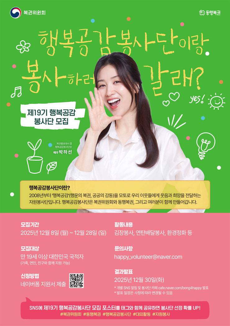 제19기 행복공감봉사단 모집