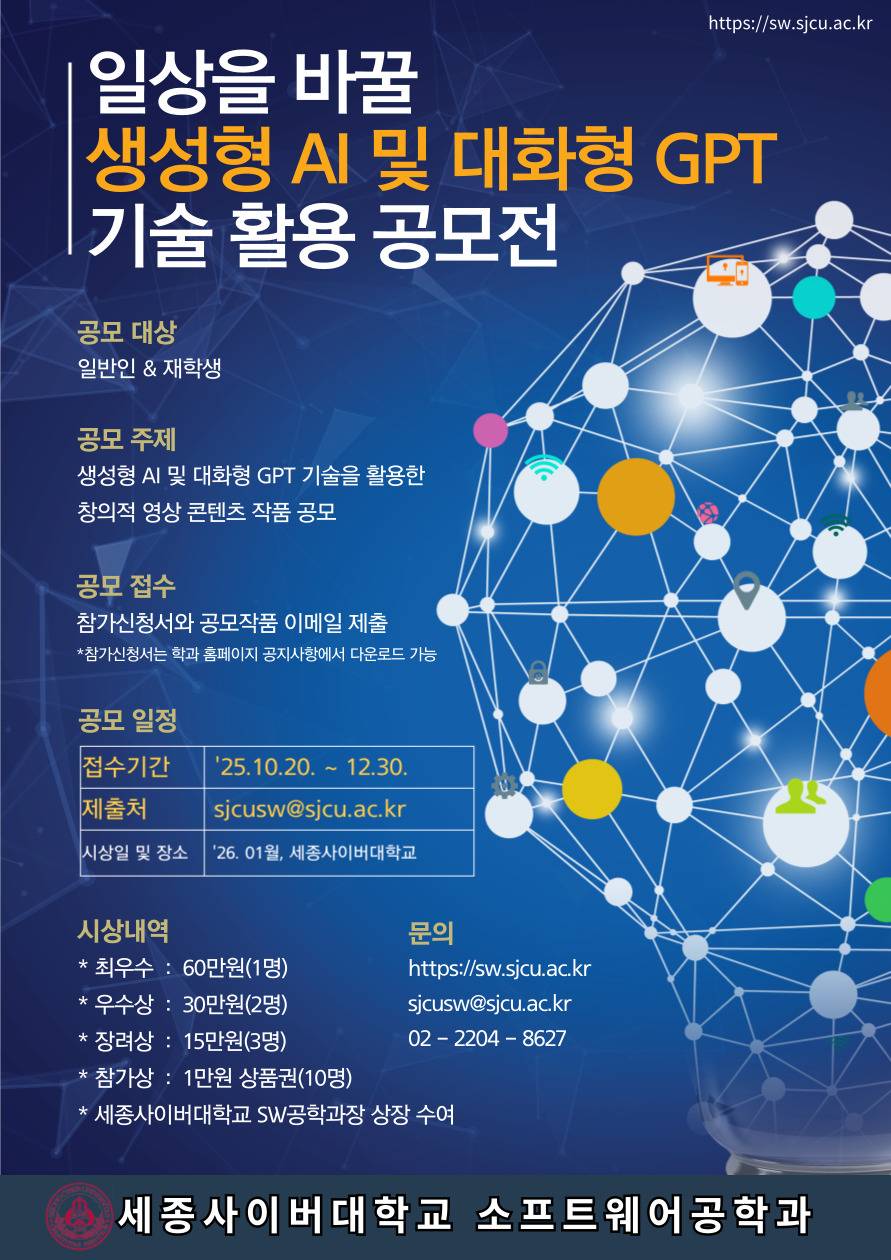 일상을 바꿀 생성형 AI 및 대화형 GPT 기술 활용 공모전