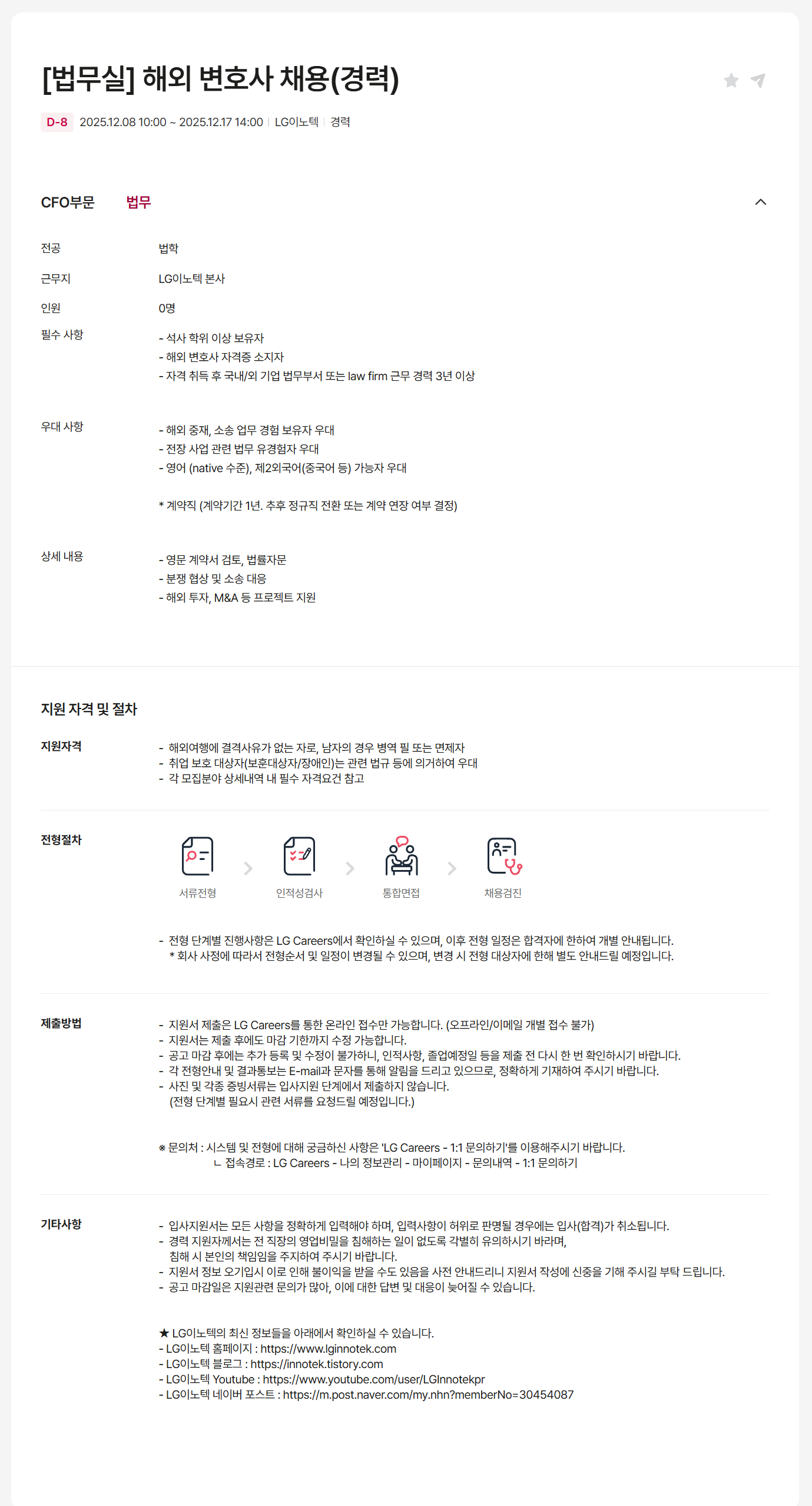 [LG이노텍] [법무실] 해외 변호사 채용 (경력)