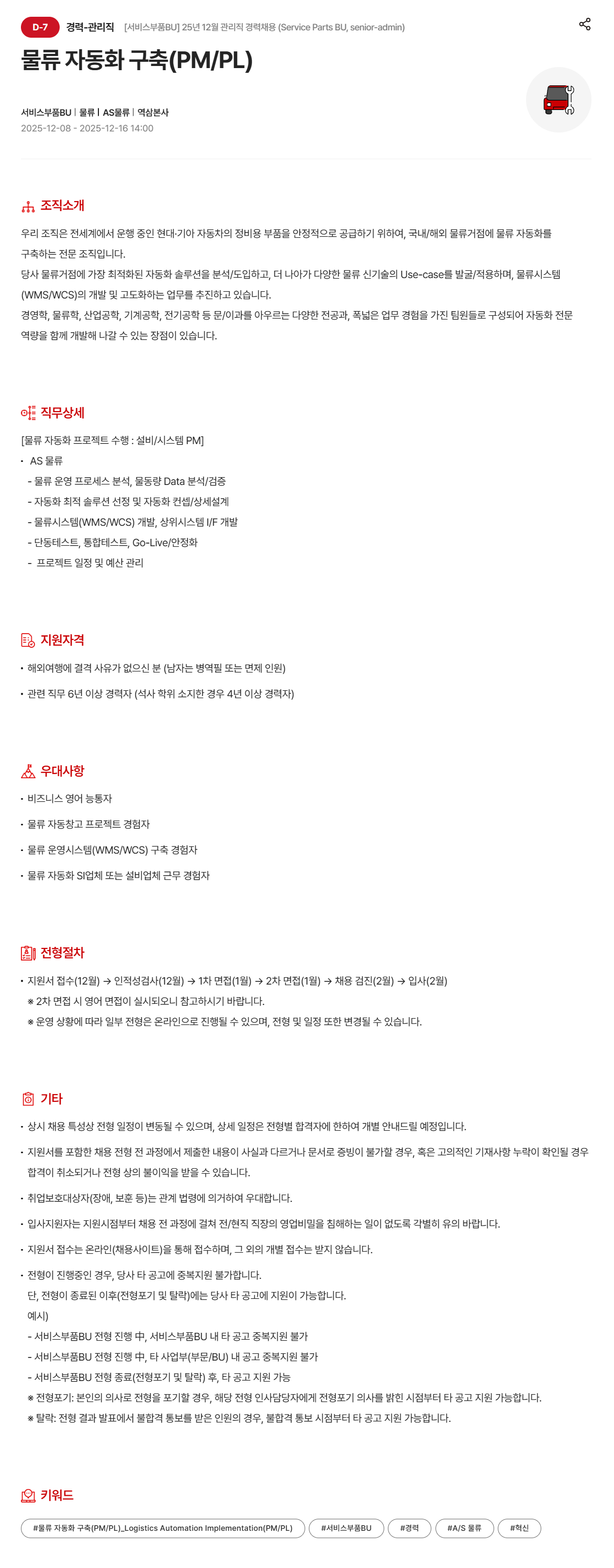 [현대모비스] 물류 자동화 구축(PM/PL) 채용