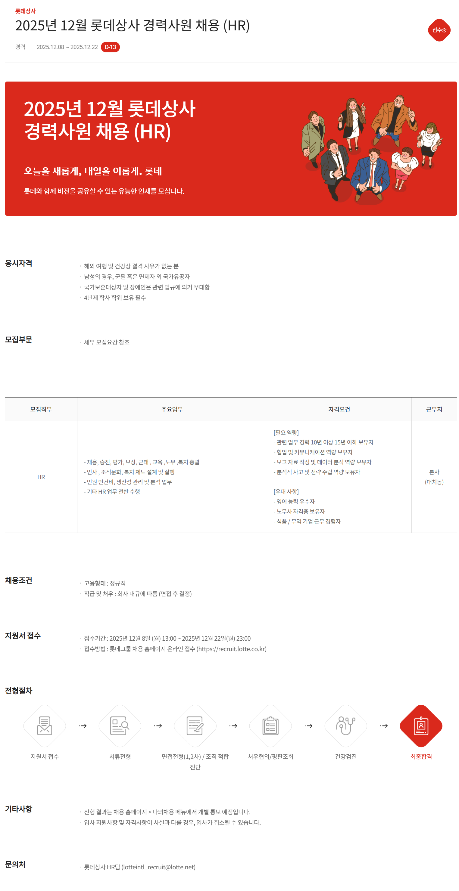 [롯데상사] 2025년 12월 롯데상사 경력사원 채용 (HR)