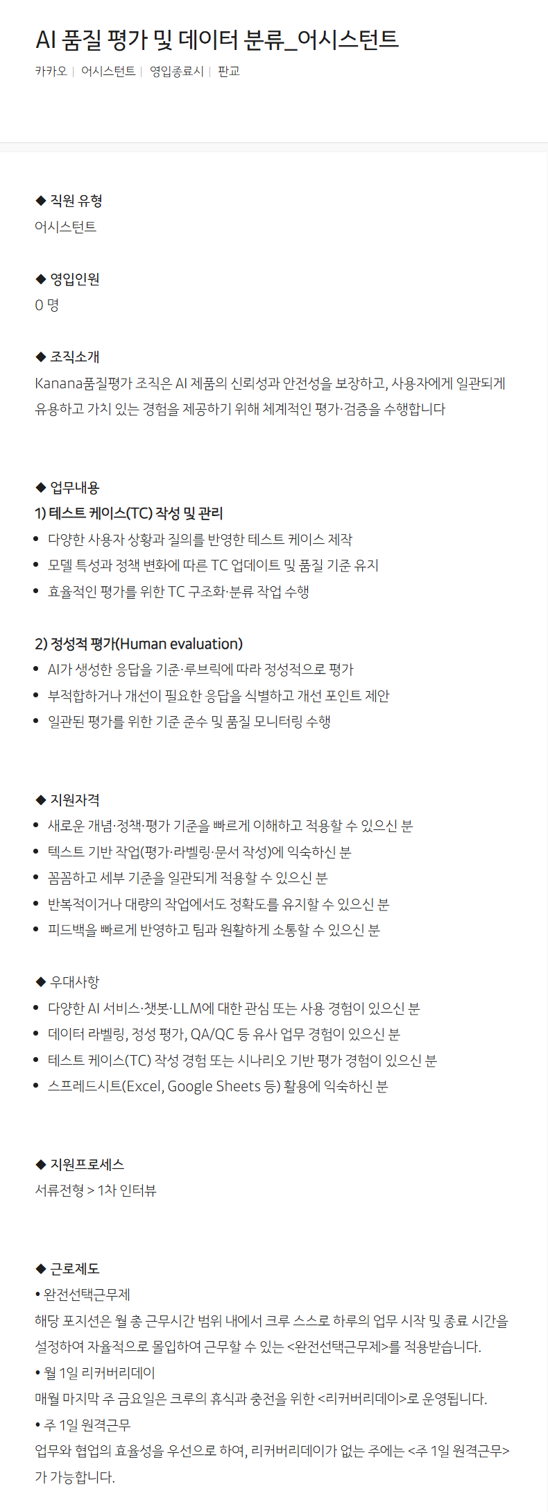 [카카오] AI 품질 평가 및 데이터 분류_어시스턴트