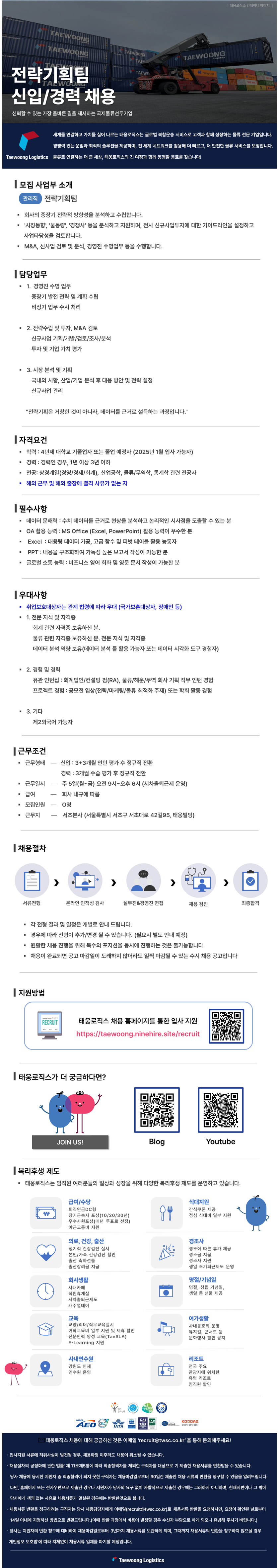[태웅로직스] 전략기획팀 신입사원 채용