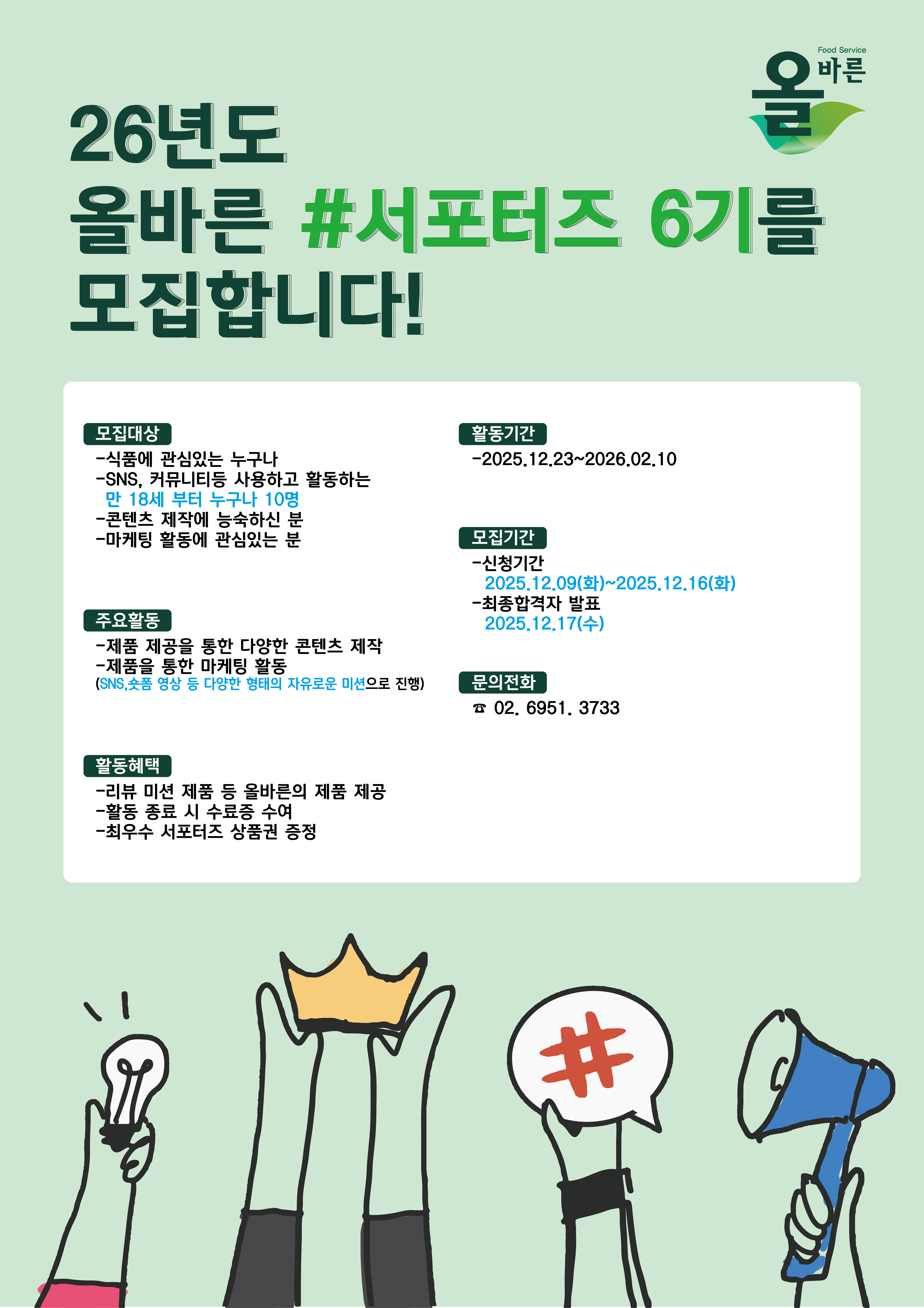 올바른 서포터즈 6기 모집