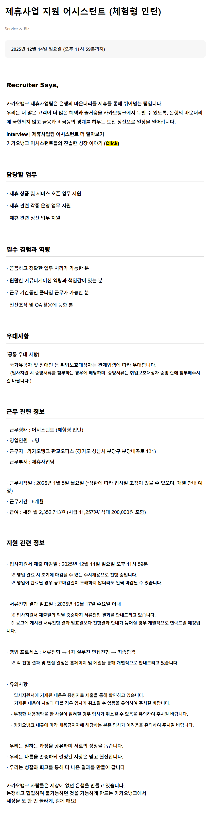 [카카오뱅크] 제휴사업 지원 어시스턴트 (체험형 인턴)