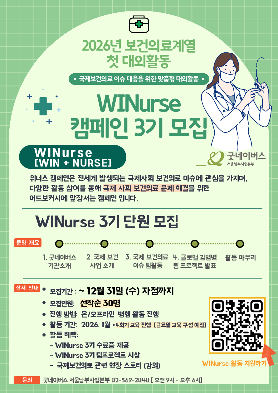 굿네이버스 [서울남부사업본부] WINurse 3기 보건/의료계열 참여자 모집!!