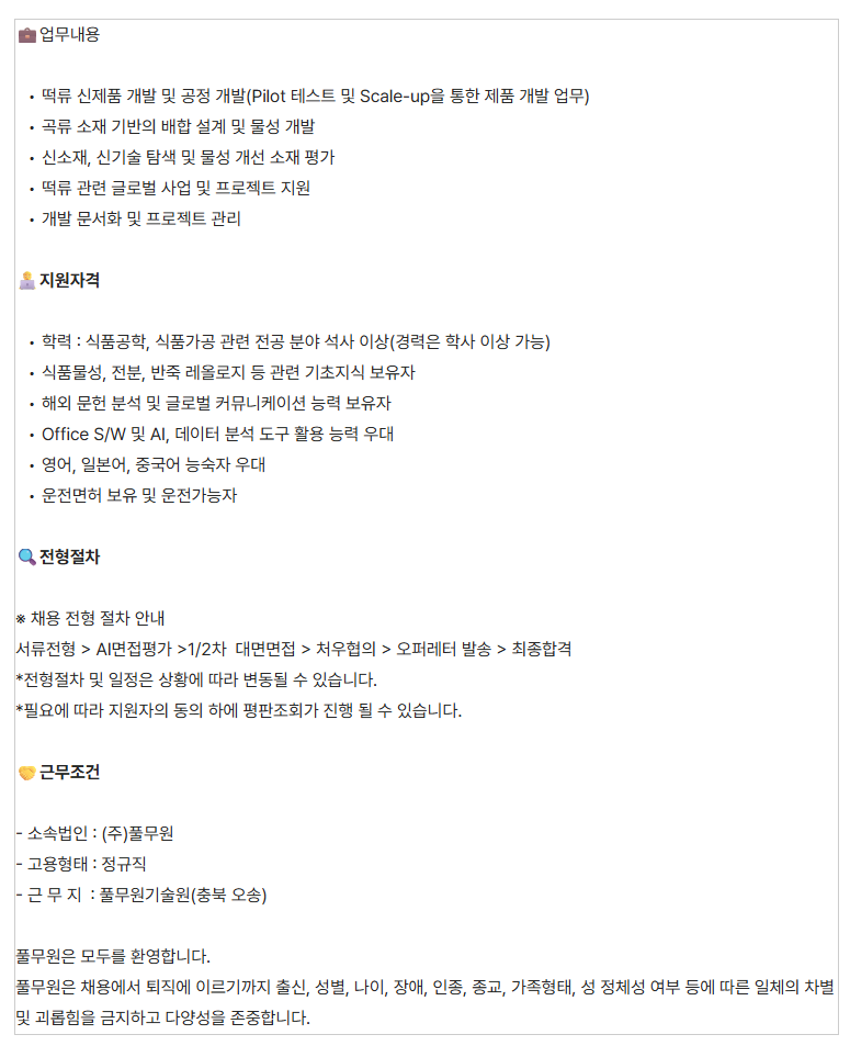 [풀무원] 떡류 제품 개발 연구 및 소재 연구(R&D) 채용