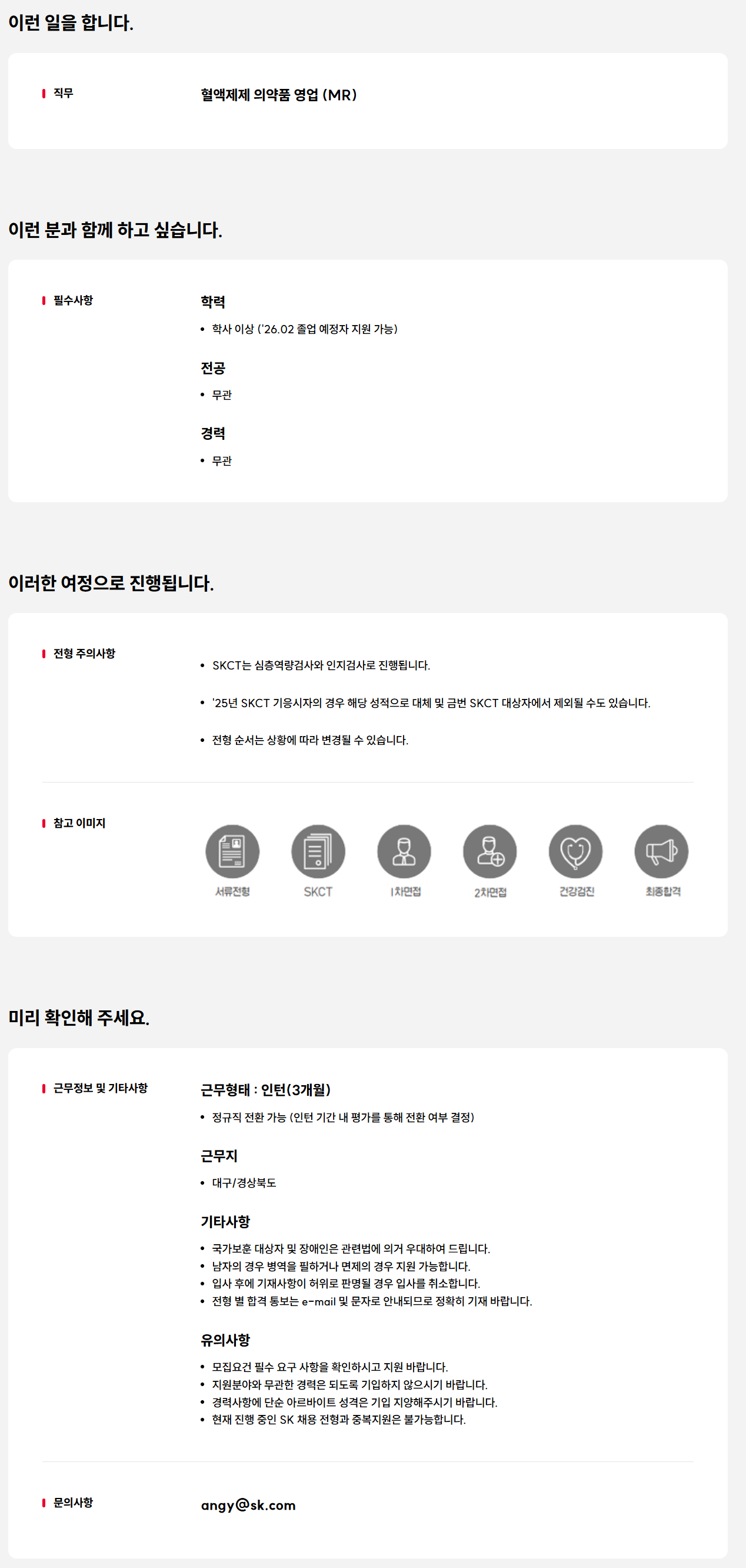 [SK플라즈마] 의약품 영업 담당자(MR) 신입(전환형 인턴) 모집 [대구/경상북도]