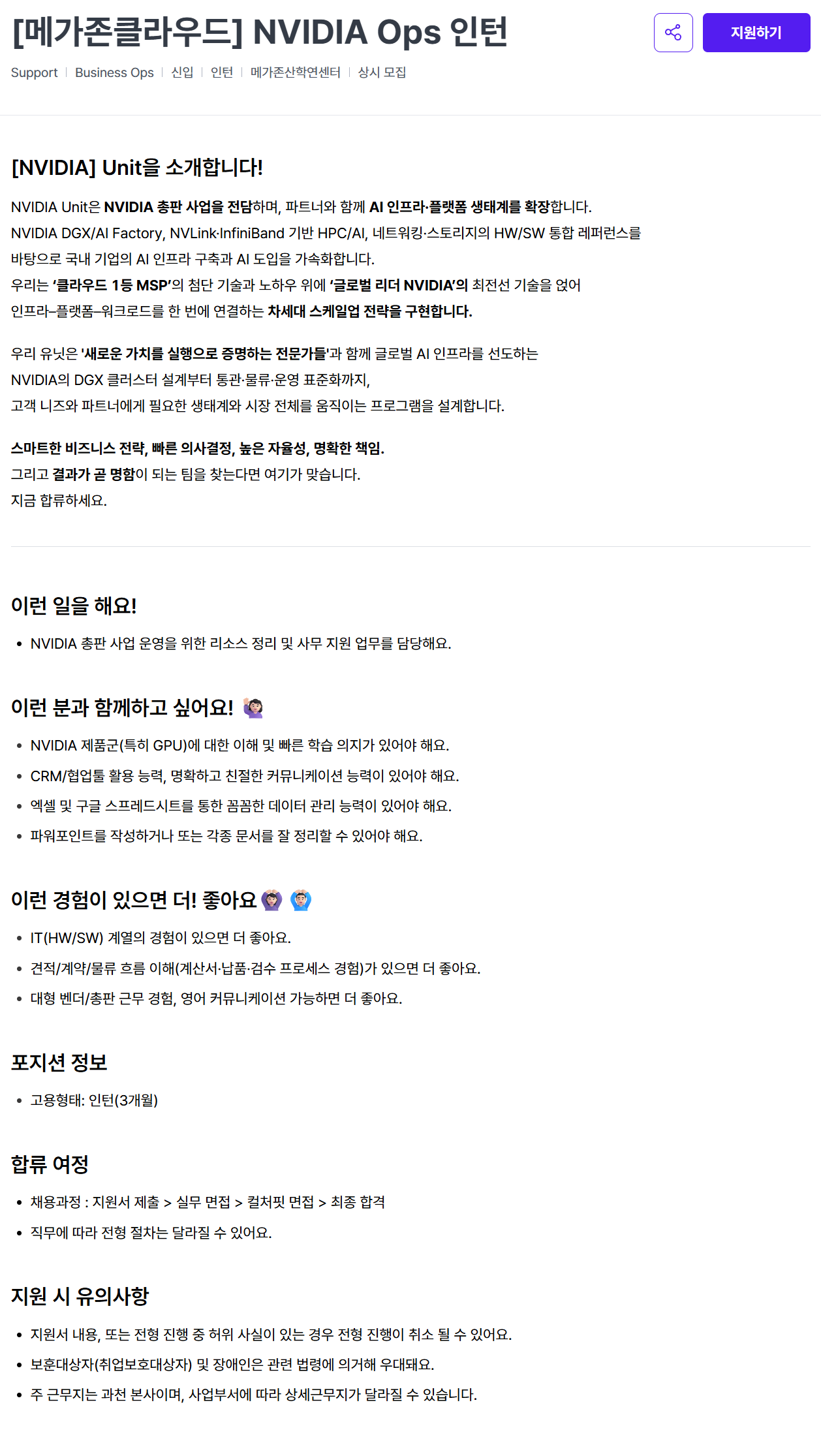 [메가존클라우드] NVIDIA Ops 인턴 채용