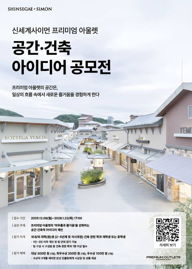 신세계사이먼 프리미엄 아울렛 공간·건축 아이디어 공모전
