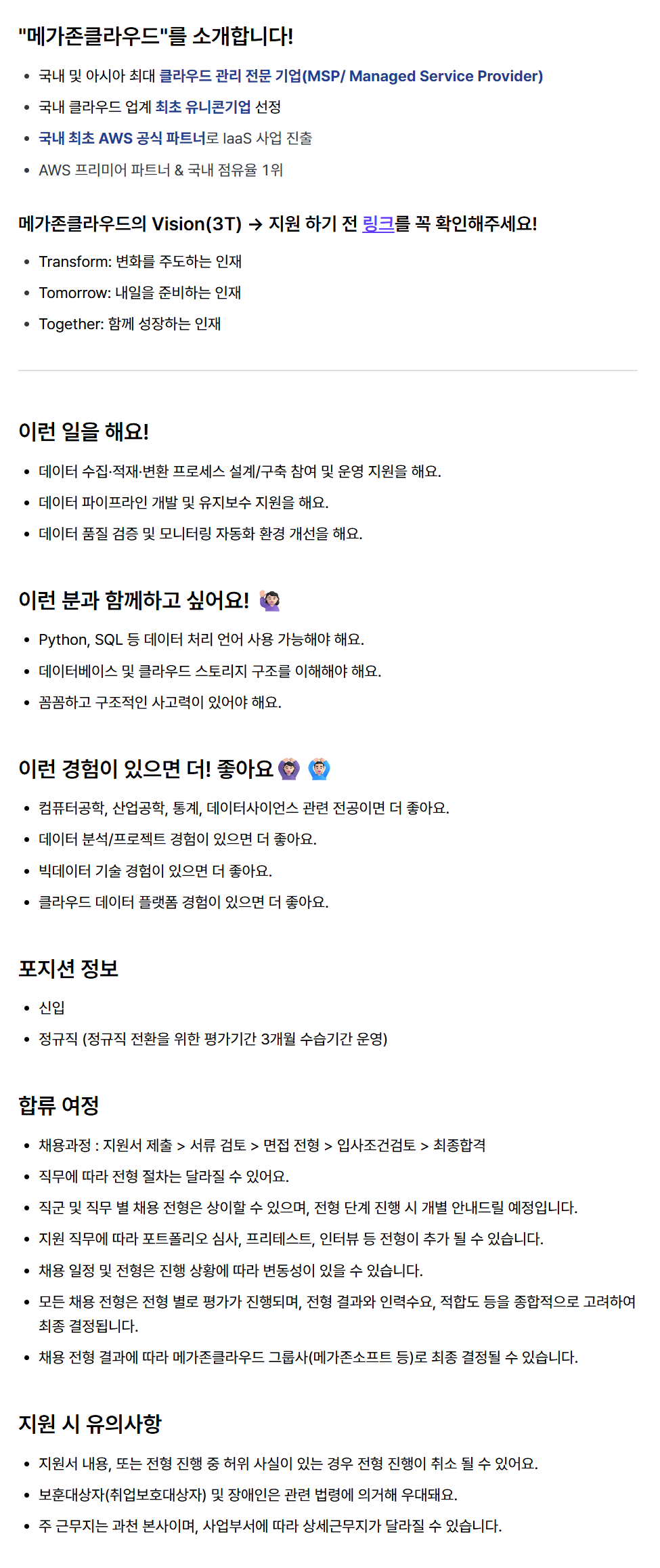[메가존클라우드] [신입 공개채용] 데이터 엔지니어 (Data Engineer)