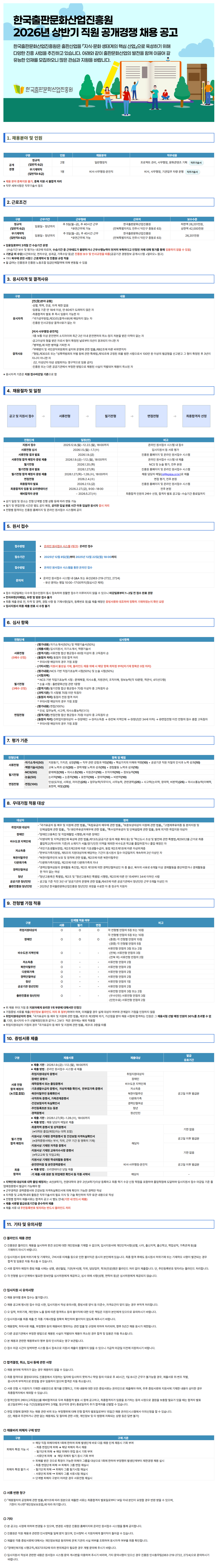 [한국출판문화산업진흥원] 2026년 상반기 직원 공개경쟁 채용
