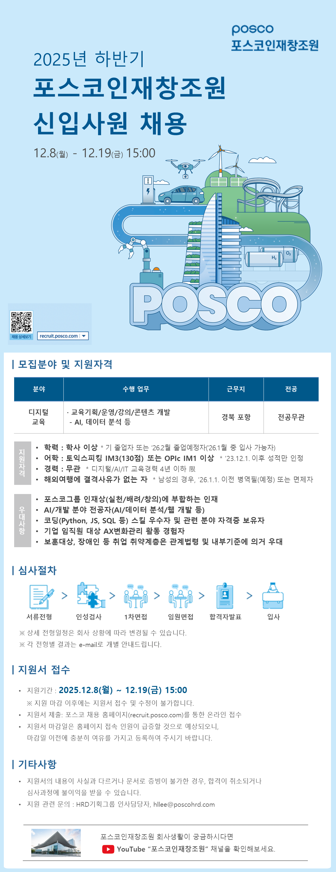 [포스코인재창조원] 2025년 하반기 신입사원 채용(포항)