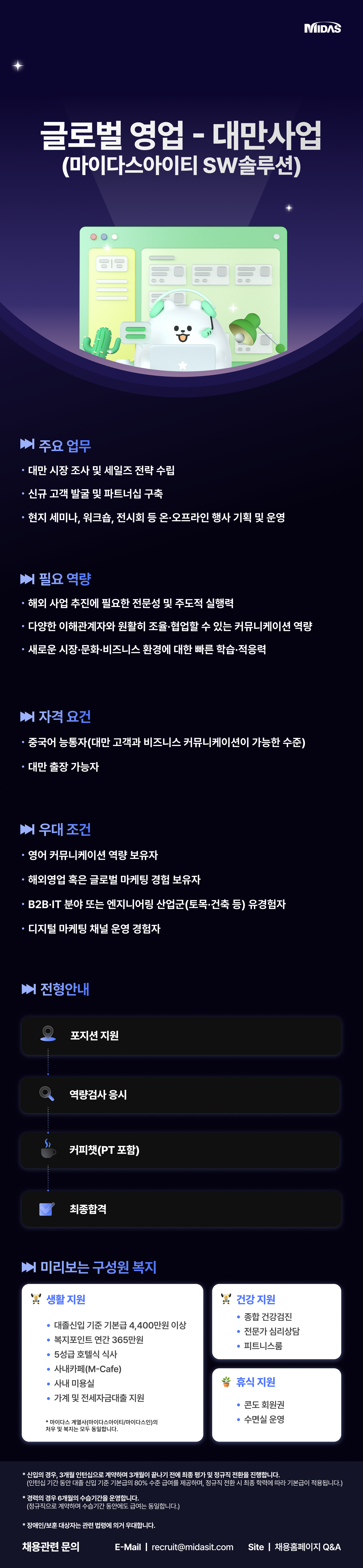 [마이다스] 글로벌 영업 담당자 채용(대만 사업)