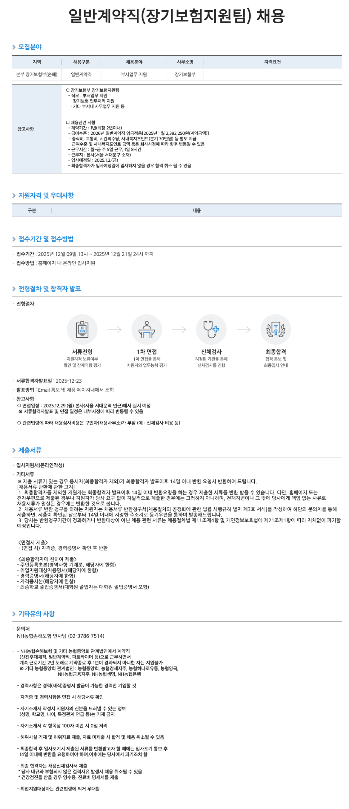 [NH농협손해보험] 일반계약직 채용 공고(장기보험지원팀)