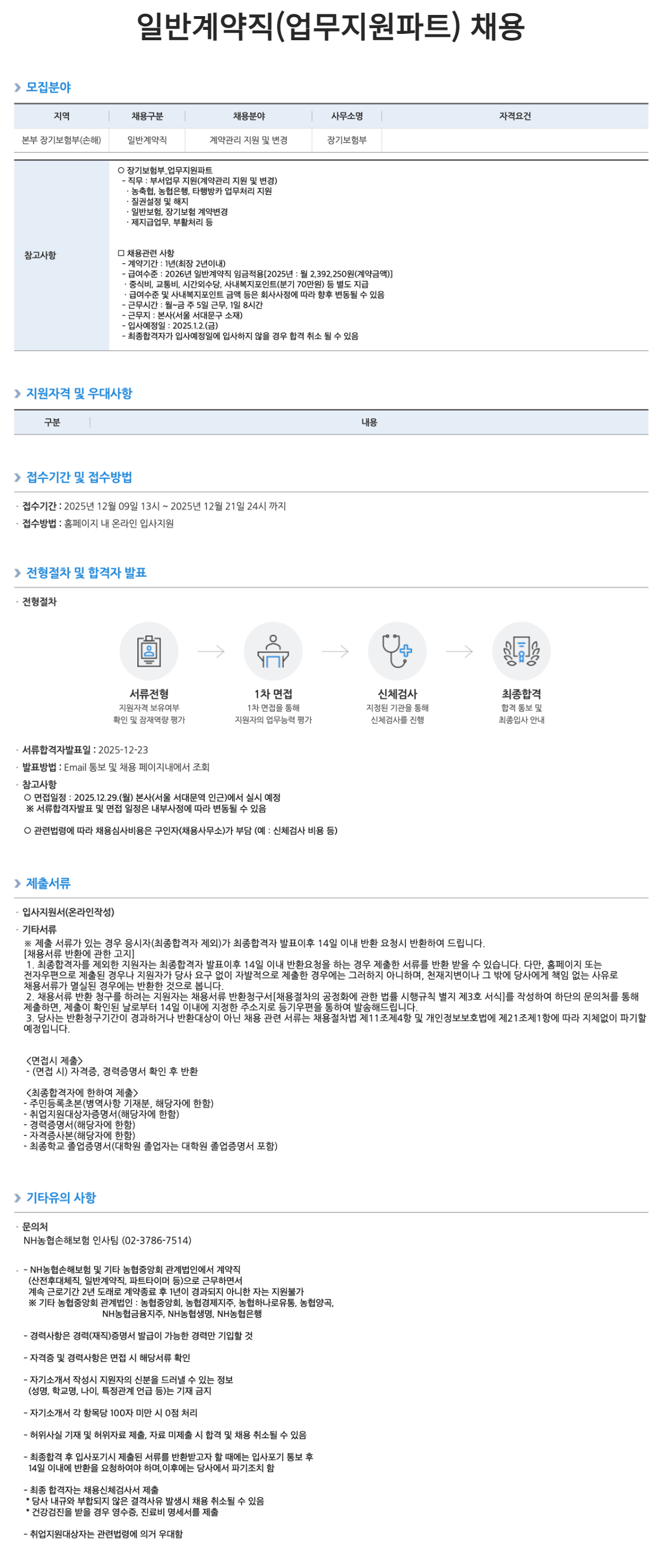 [NH농협손해보험] 일반계약직 채용 공고(업무지원파트)