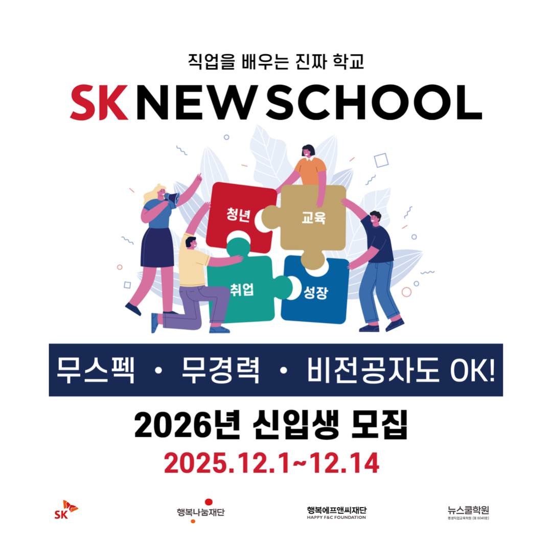 [SK 뉴스쿨] 2026년 신입생 모집 (~12/14 일까지!) (MD, 정보보안, 자동차판금도장, 조리, 카페베이커리)