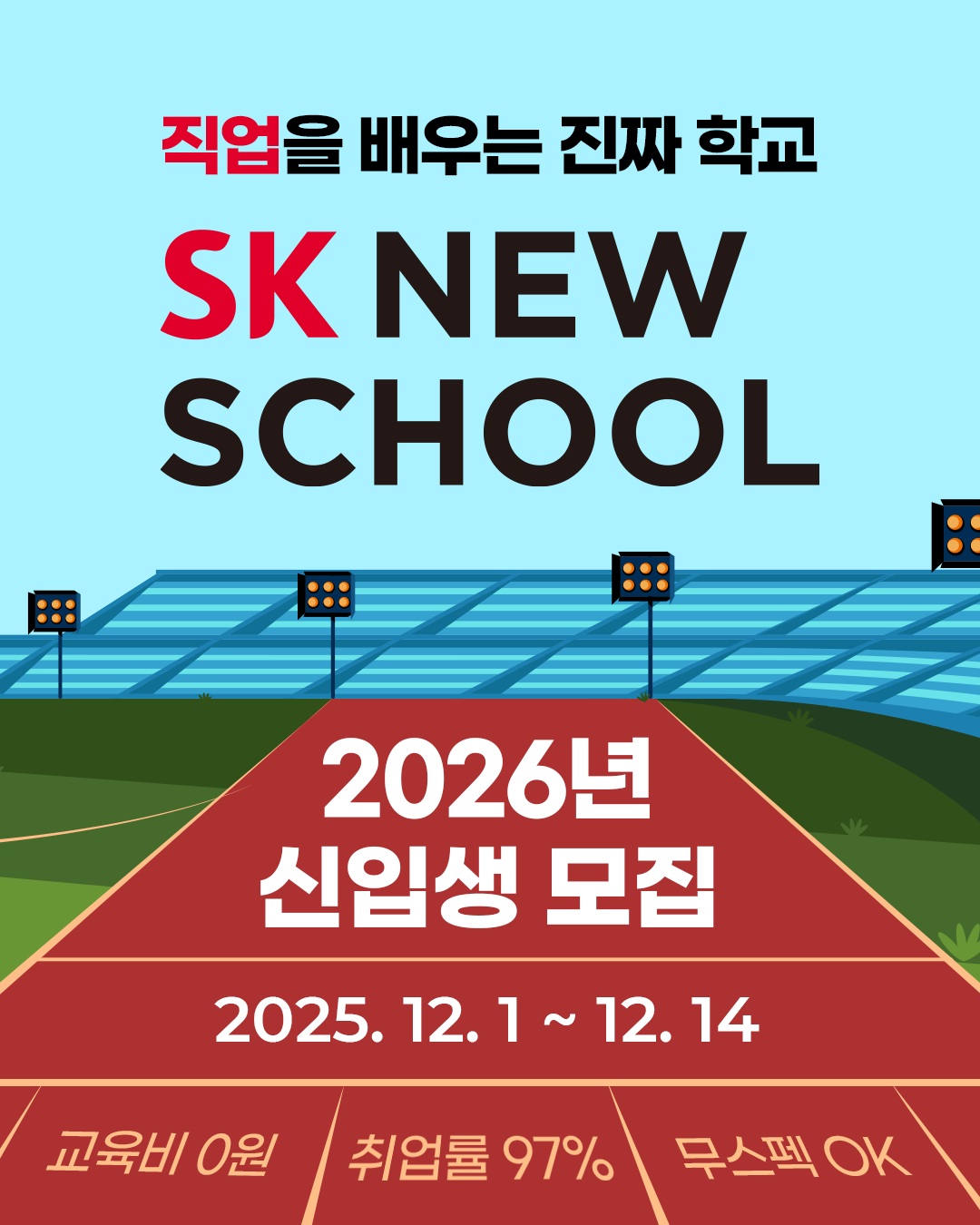 [SK 뉴스쿨] 2026년 신입생 모집 (~12/14 일까지!) (MD, 정보보안, 자동차판금도장, 조리, 카페베이커리)