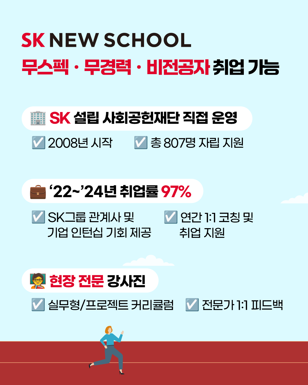 [SK 뉴스쿨] 2026년 신입생 모집 (~12/14 일까지!) (MD, 정보보안, 자동차판금도장, 조리, 카페베이커리)
