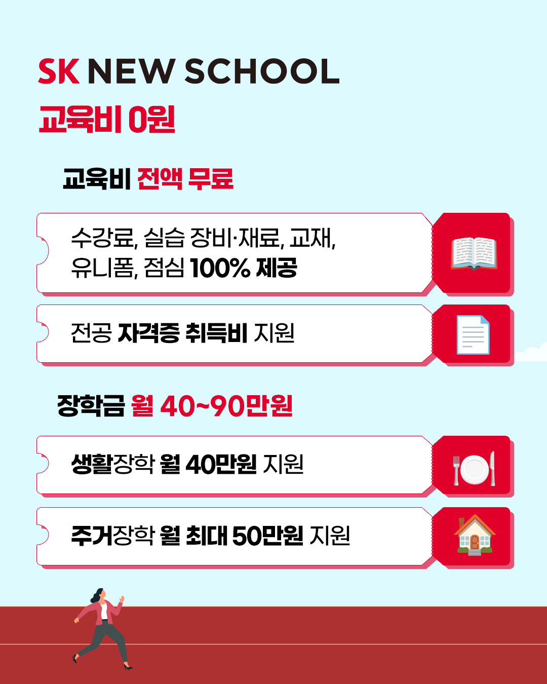 [SK 뉴스쿨] 2026년 신입생 모집 (~12/14 일까지!) (MD, 정보보안, 자동차판금도장, 조리, 카페베이커리)