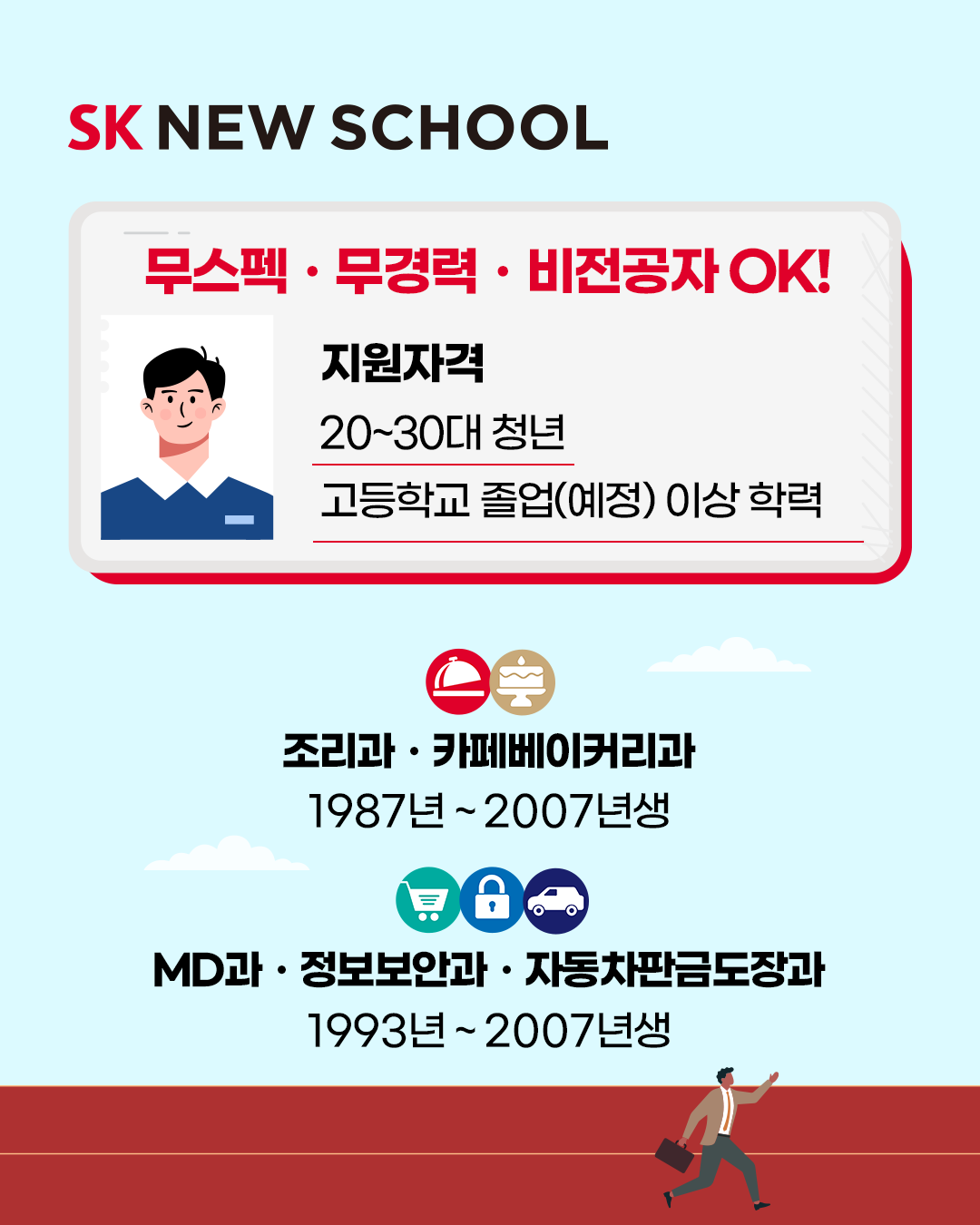 [SK 뉴스쿨] 2026년 신입생 모집 (~12/14 일까지!) (MD, 정보보안, 자동차판금도장, 조리, 카페베이커리)