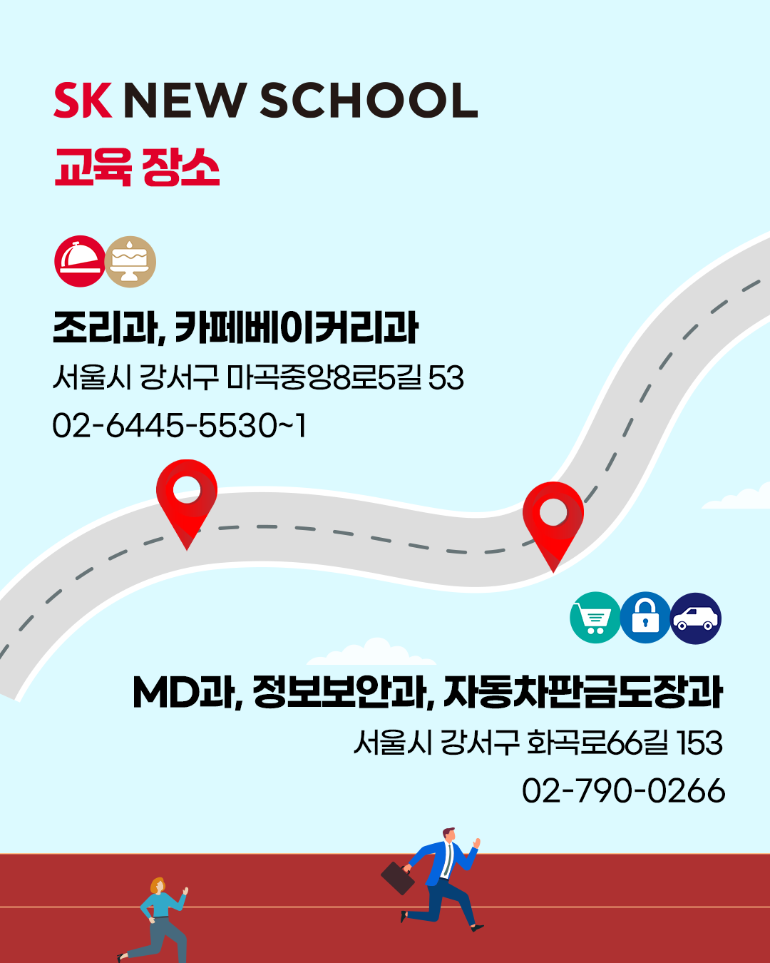 [SK 뉴스쿨] 2026년 신입생 모집 (~12/14 일까지!) (MD, 정보보안, 자동차판금도장, 조리, 카페베이커리)