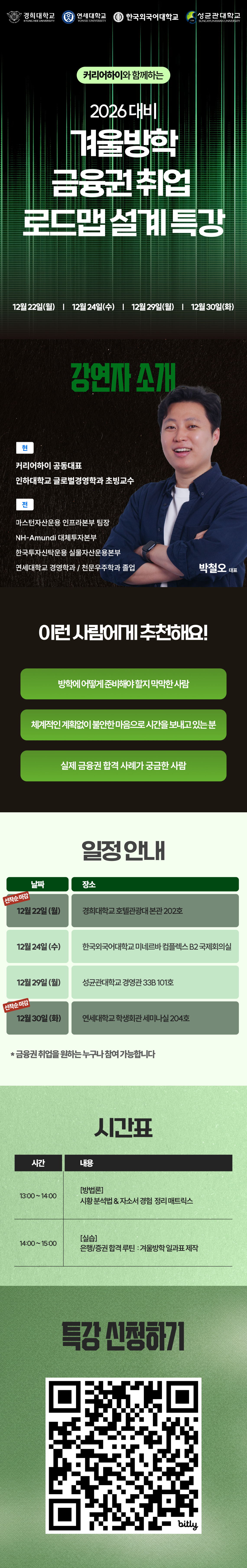 [커리어하이] 2026 대비 겨울방학 금융권 취업 로드맵 설계 특강