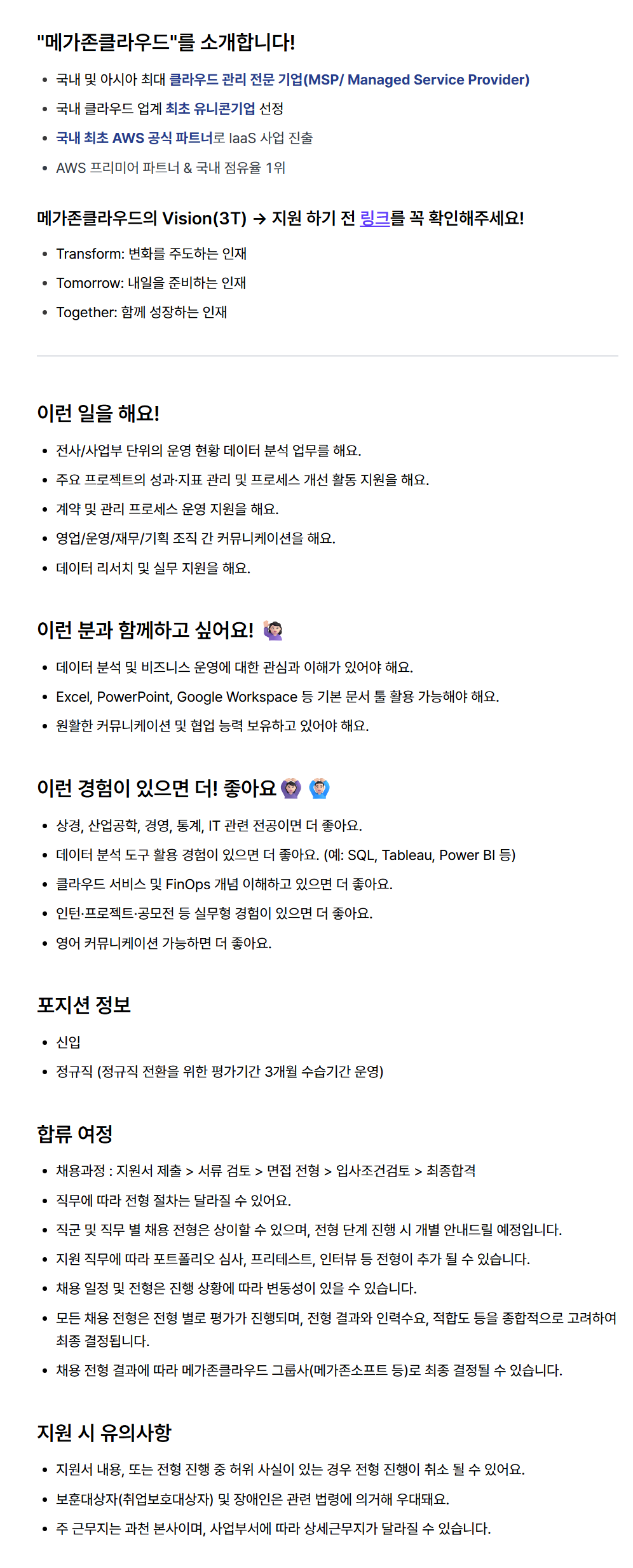 [메가존클라우드] [신입 공개채용] Business Operations Associate