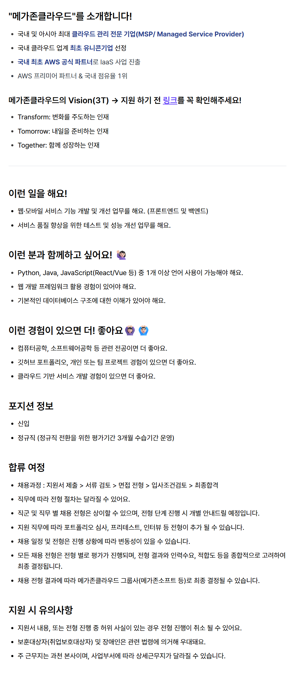 [메가존클라우드] [신입 공개채용] 소프트웨어 개발자 (Back-end / Front-end / Full-stack Developer)
