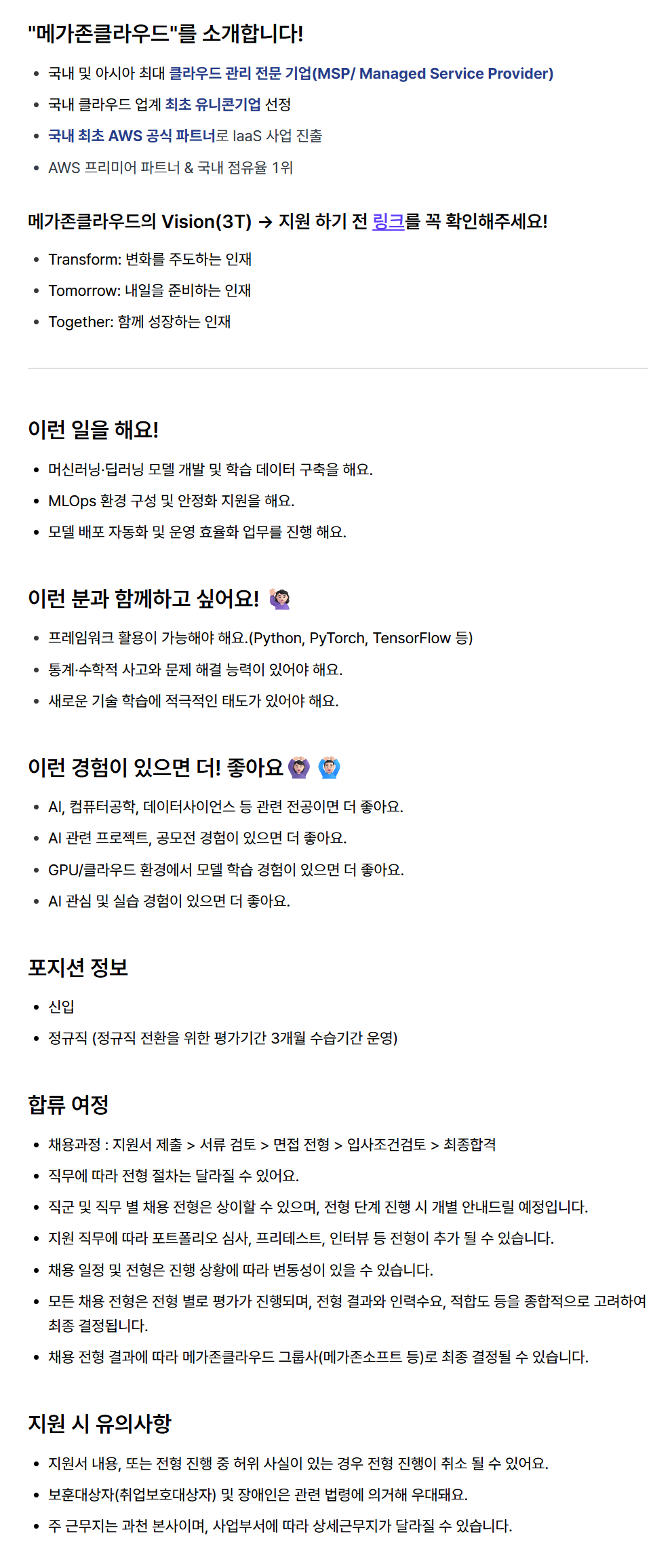 [메가존클라우드] [신입 공개채용] AI 엔지니어 (AI Engineer / ML Engineer)
