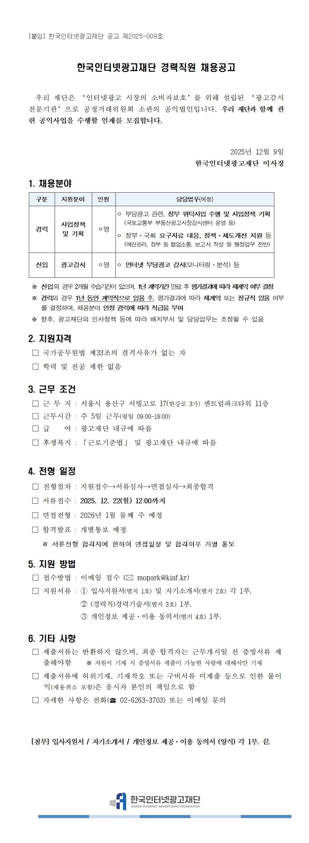 한국인터넷광고재단 직원채용의 건.(~12/22)