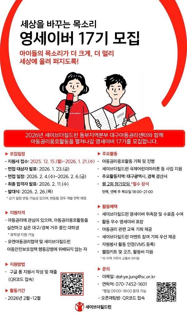 세이브더칠드런 동부지역본부 대구 영세이버 17기 모집
