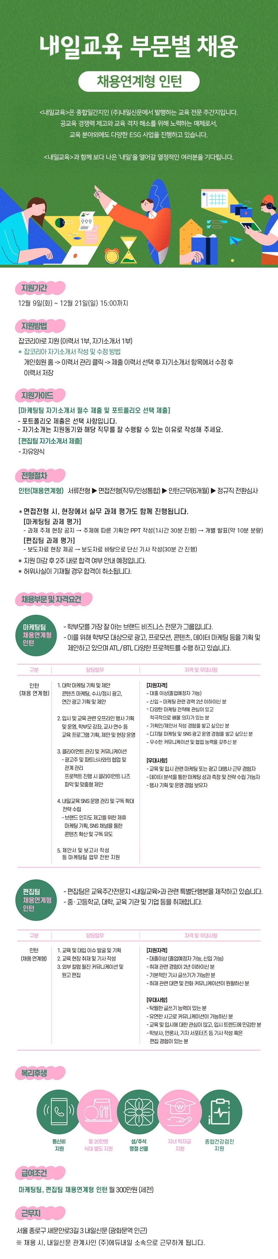 [내일신문] 내일교육 마케팅/편집팀 채용(채용연계형 인턴)