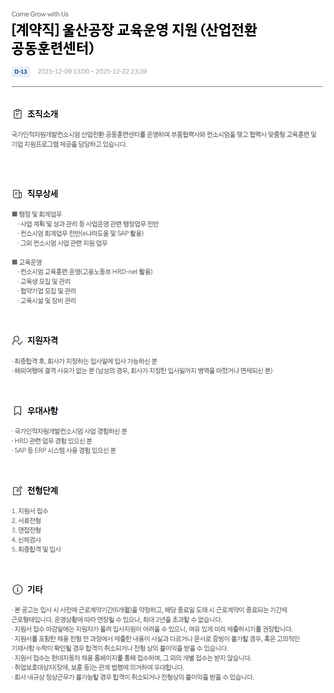 [현대자동차] [계약직] 울산공장 교육운영 지원 (산업전환 공동훈련센터)