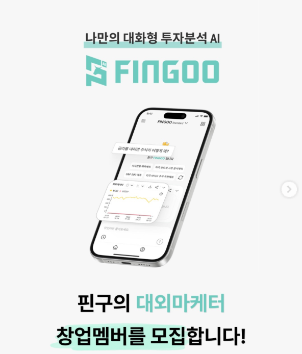투자 분석 AI 플랫폼 Fingoo 대외마케터 모집