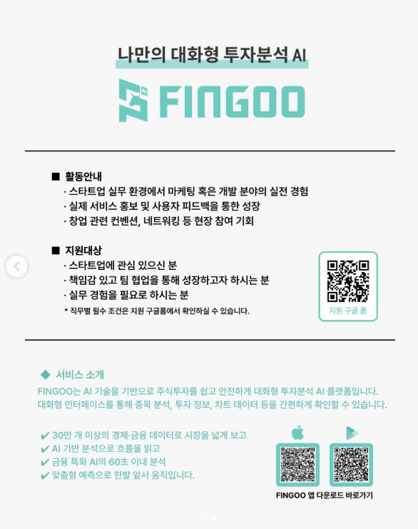 투자 분석 AI 플랫폼 Fingoo 대외마케터 모집