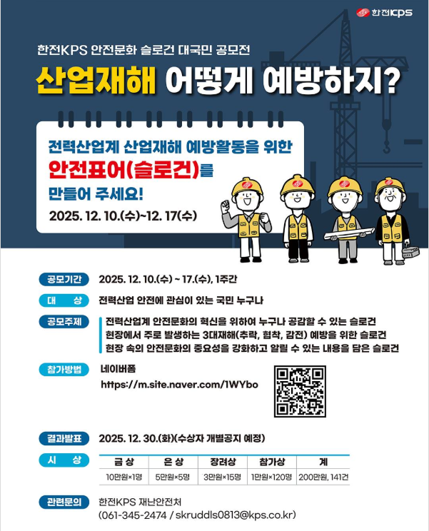 [한전KPS 안전문화 슬로건 대국민 공모전]